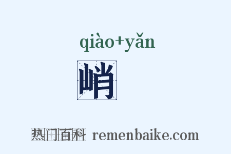 峭巘是什么意思的图片
